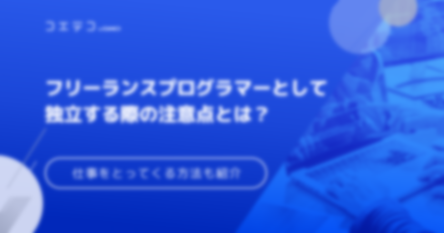フリーランスプログラマーになるには？