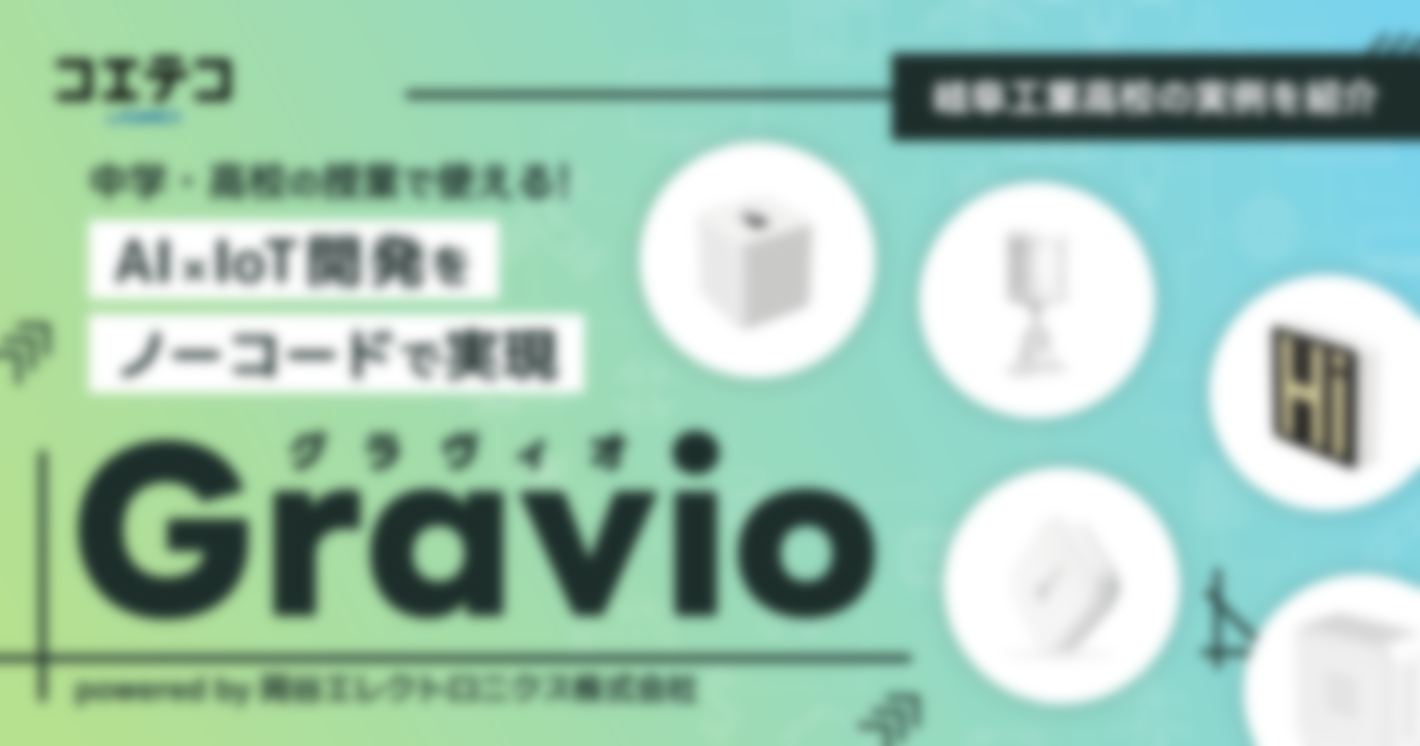 （取材）AI/IoTサービス『Gravio（グラヴィオ）』｜コーディング不要でAI/IoTシステム開発が学べる！研究授業の実例を紹介