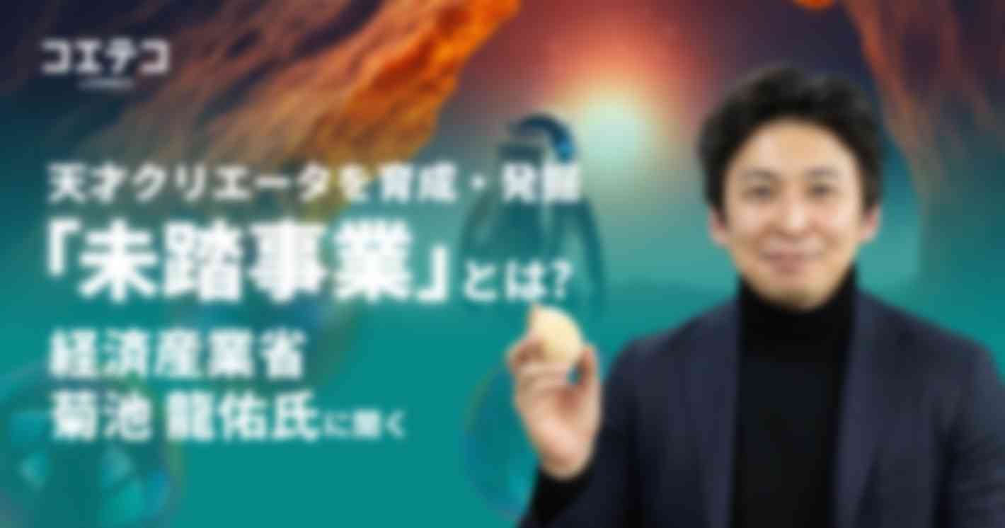 （取材）天才クリエータを育成・発掘する「未踏事業」とは？｜経産省主導、若者の夢とアイディアを応援するプロジェクト