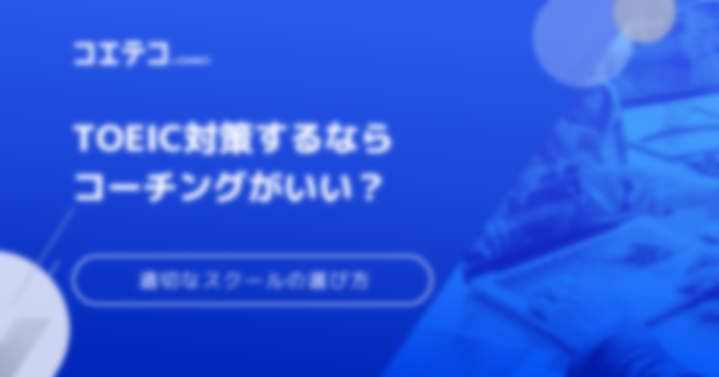 TOEIC対策に強い英語コーチングおすすめ8選比較【2025年最新版】