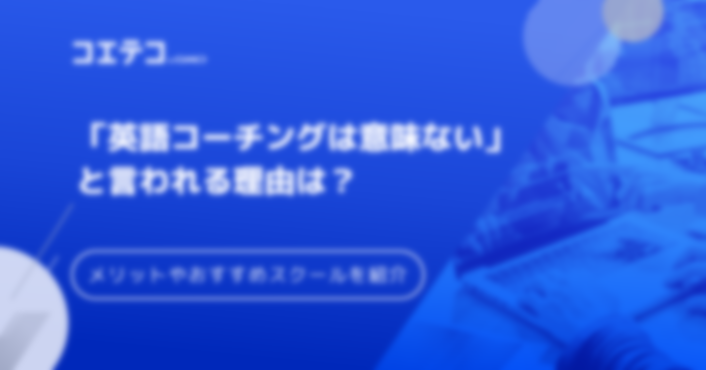 英語コーチングは意味ない？効果やおすすめスクールも解説