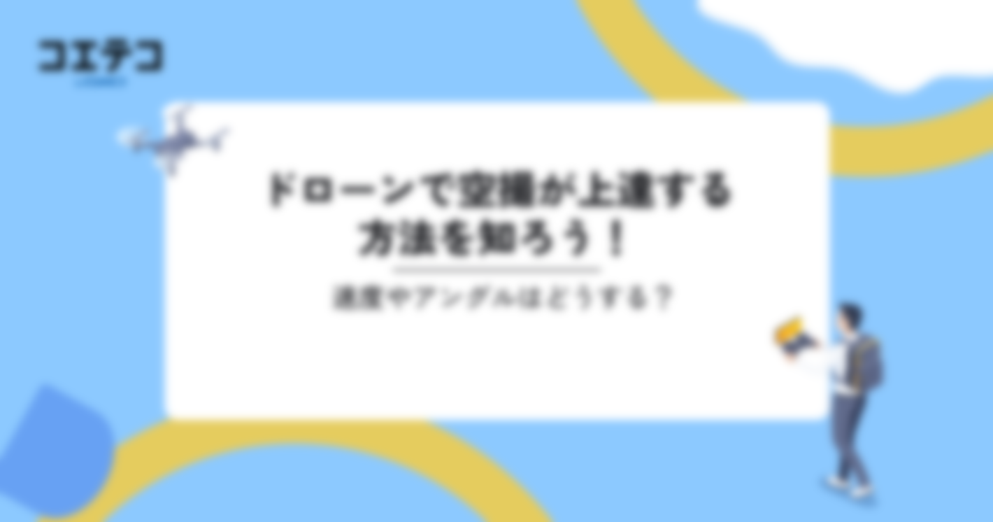 ドローンの空撮方法やテクニック！許可申請についても解説