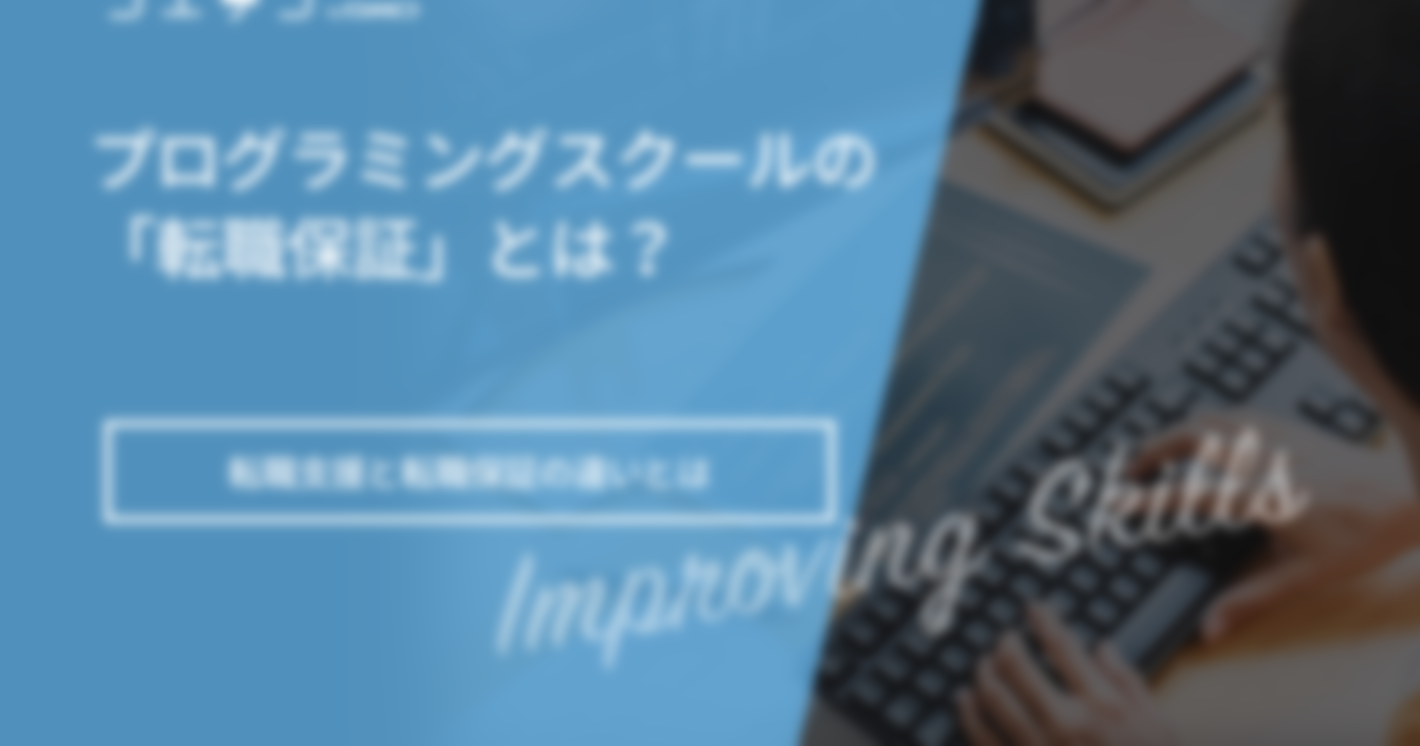 【転職保証対象】プログラミングスクールおすすめ5選！対象者も解説