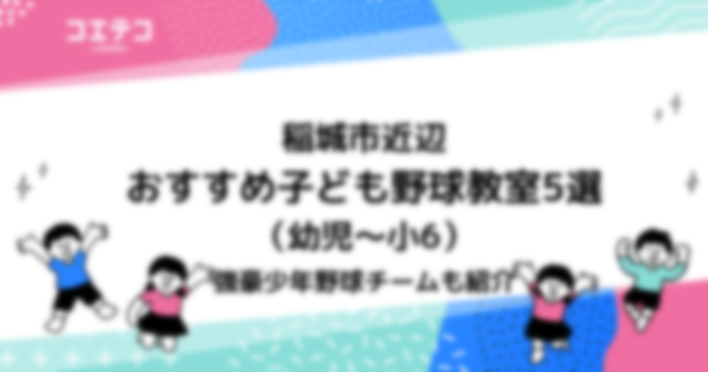 稲城市近辺　おすすめ子ども野球教室5選（幼児～小6）　強豪少年野球チームも紹介