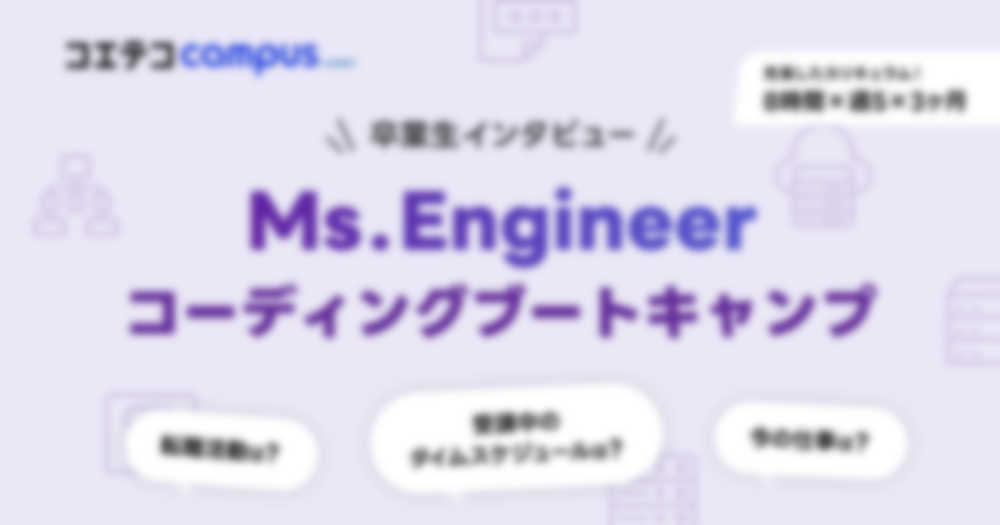 （取材）Ms.Engineer｜コーディングブートキャンプ中の生活とは？卒業生に聞く、キャリア実現のリアル