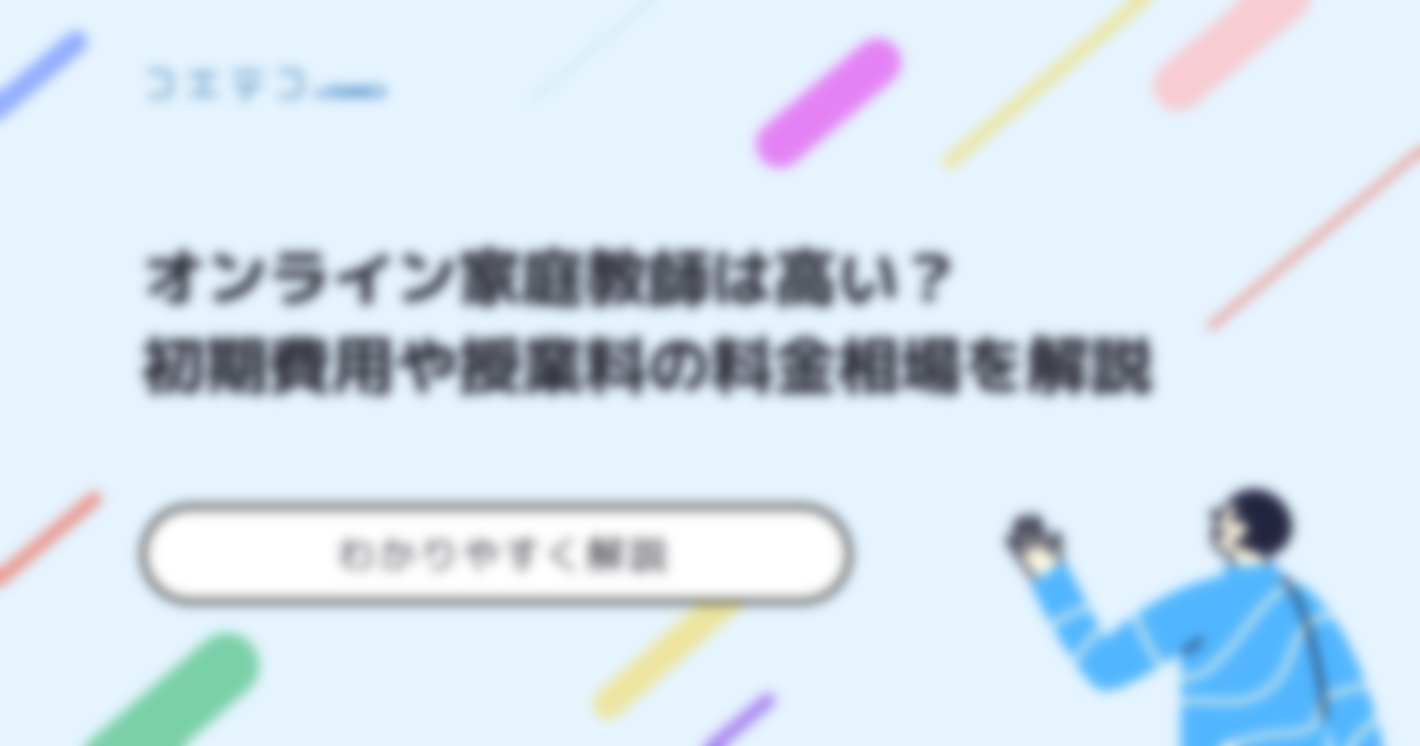 オンライン家庭教師の料金相場（月謝）は高いのか？