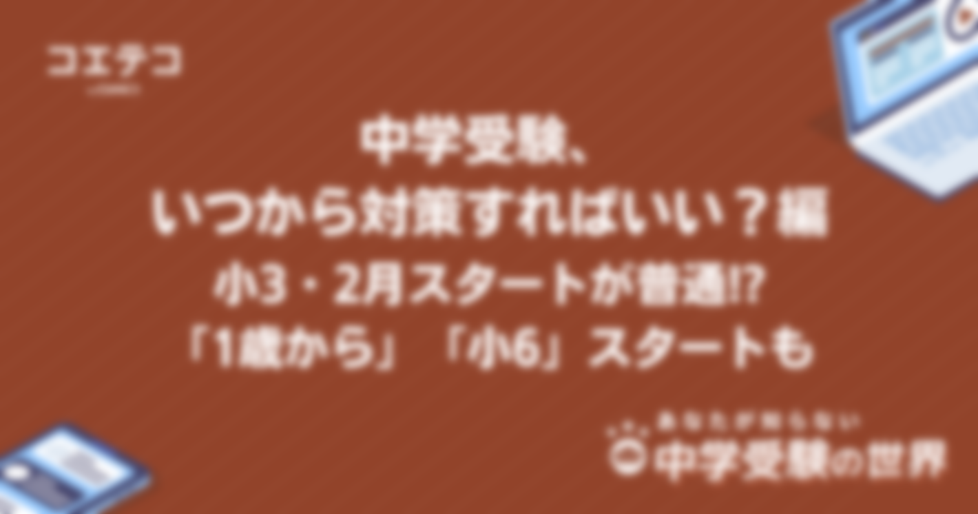 中学受験の塾はいつから？何年生からだと間に合うのかママ・パパの意見も