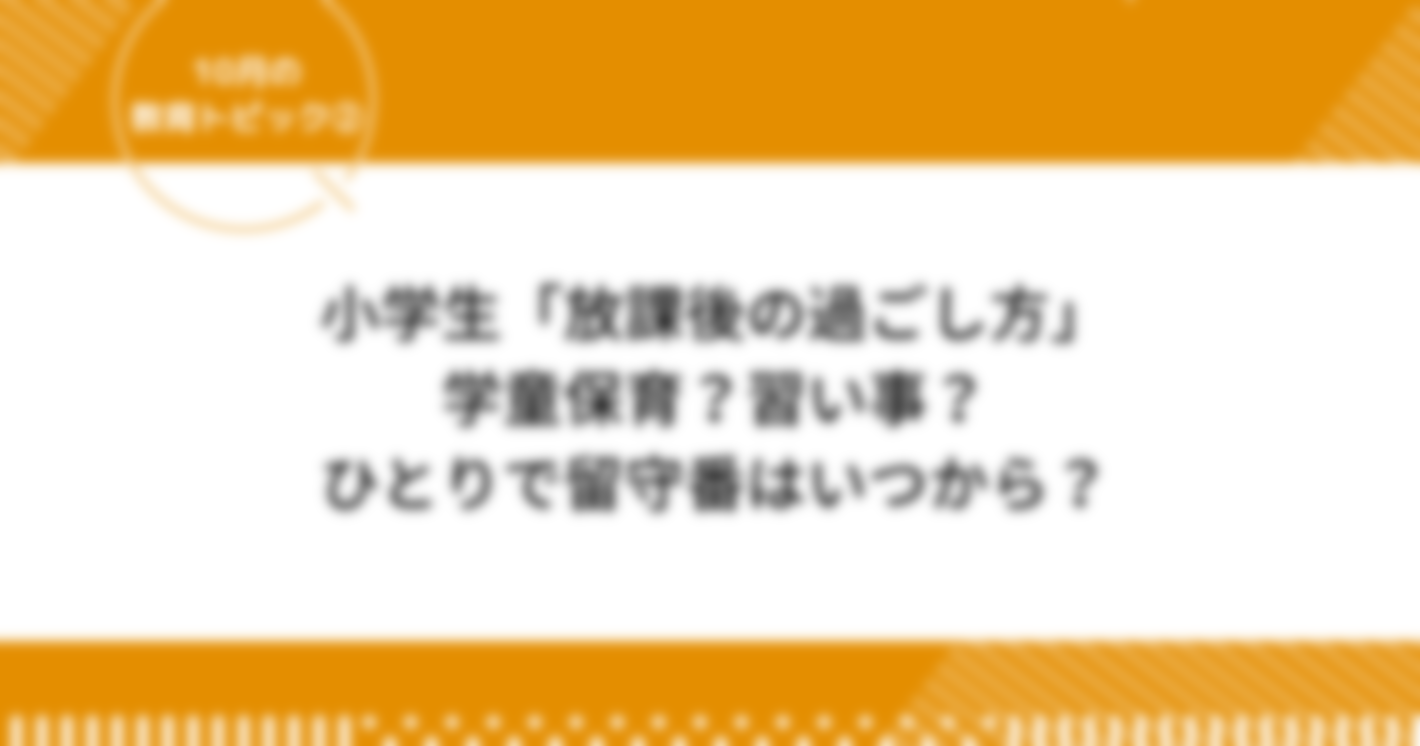 小学生の放課後の過ごし方は？学童は何年生までなのか影響も解説