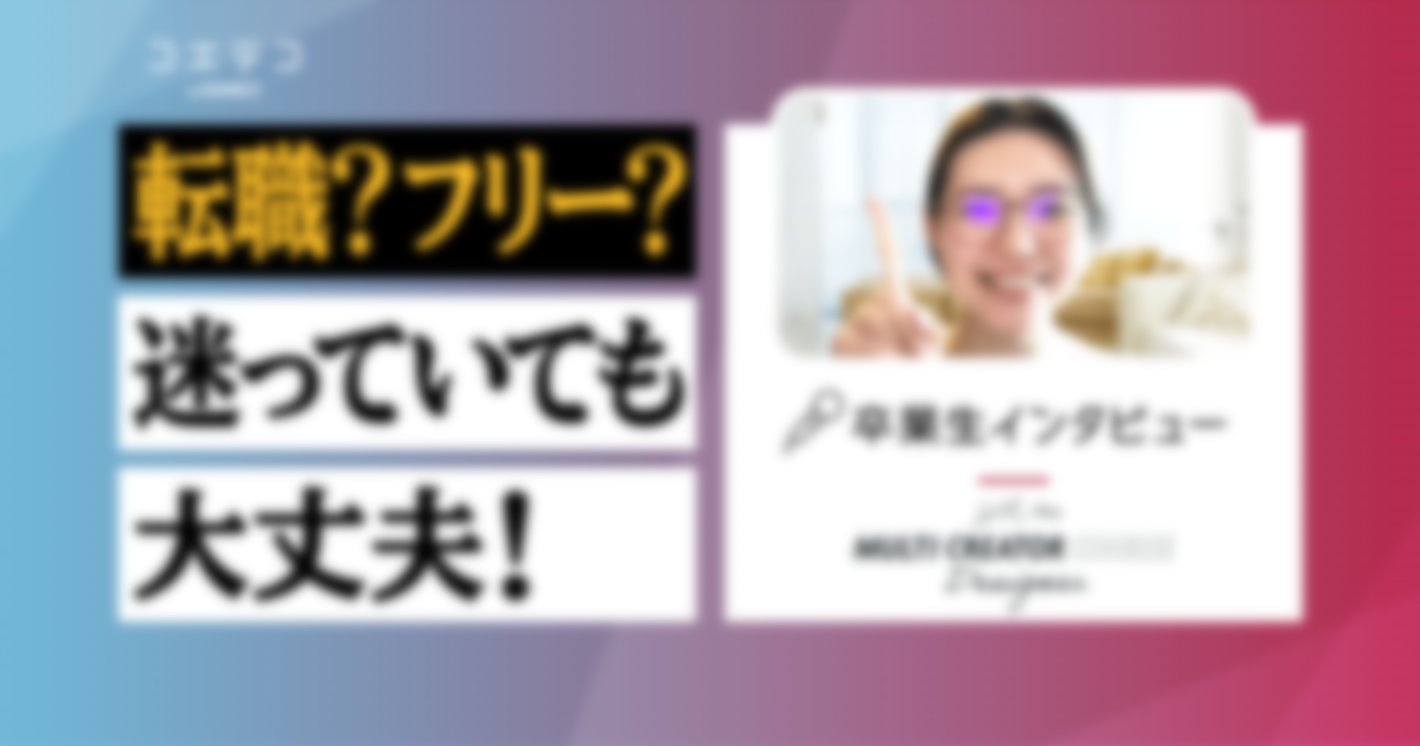 SHElikesデザイナー転職の卒業生インタビュー｜4ヶ月の短期間で未経験からスキルアップして転職を目指せる女性専用キャリアスクールとは