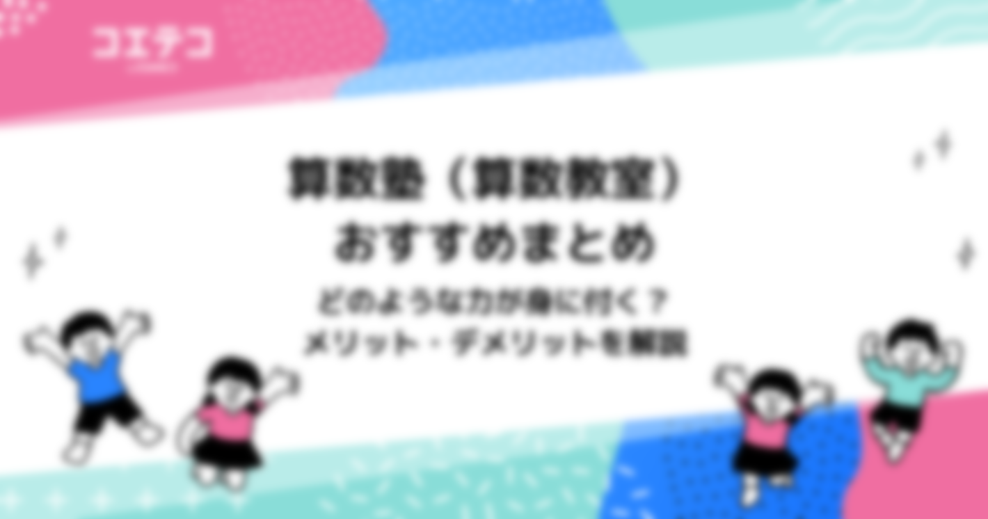 算数塾（算数教室）おすすめ20選！小学生向け解説