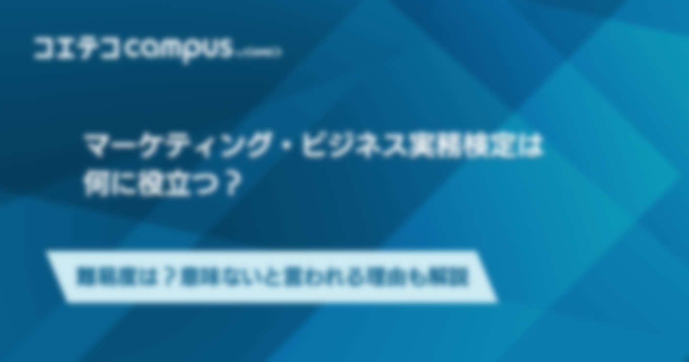 マーケティング・ビジネス実務検定は何に役立つ？難易度は？意味ないと言われる理由も解説