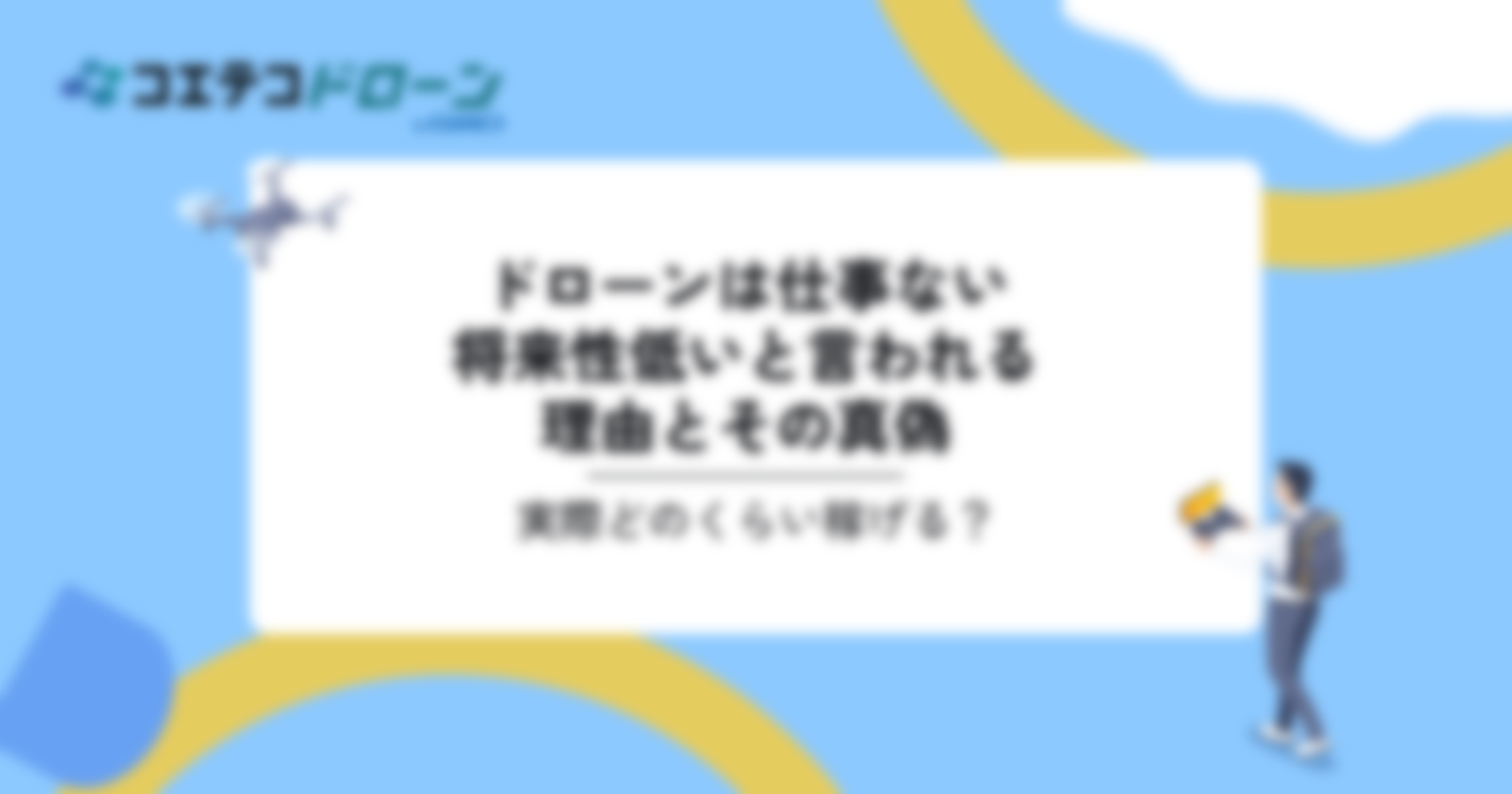 ドローンは仕事ない・将来性低いと言われる理由は？実際どのくらい稼げる？