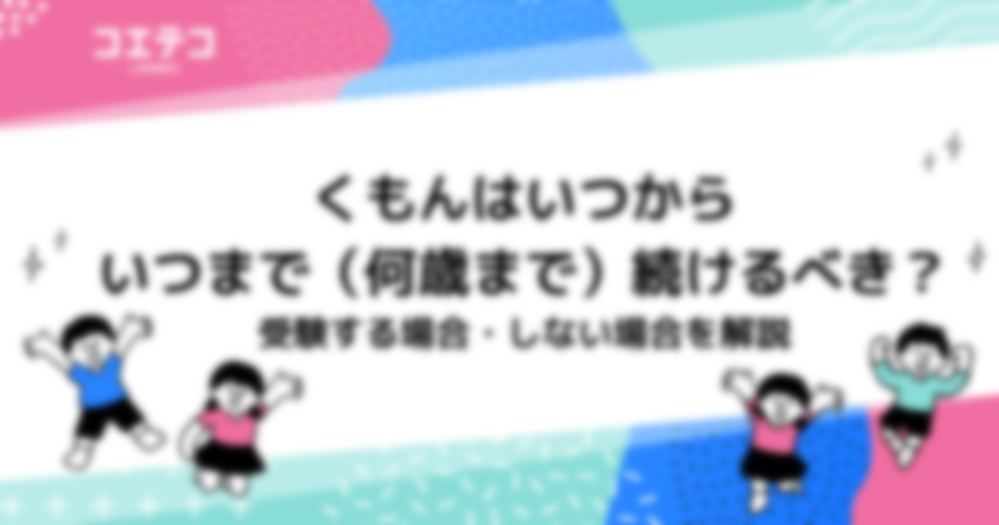 くもんは何歳から何歳まで？いつまでなのか受験しない場合も解説