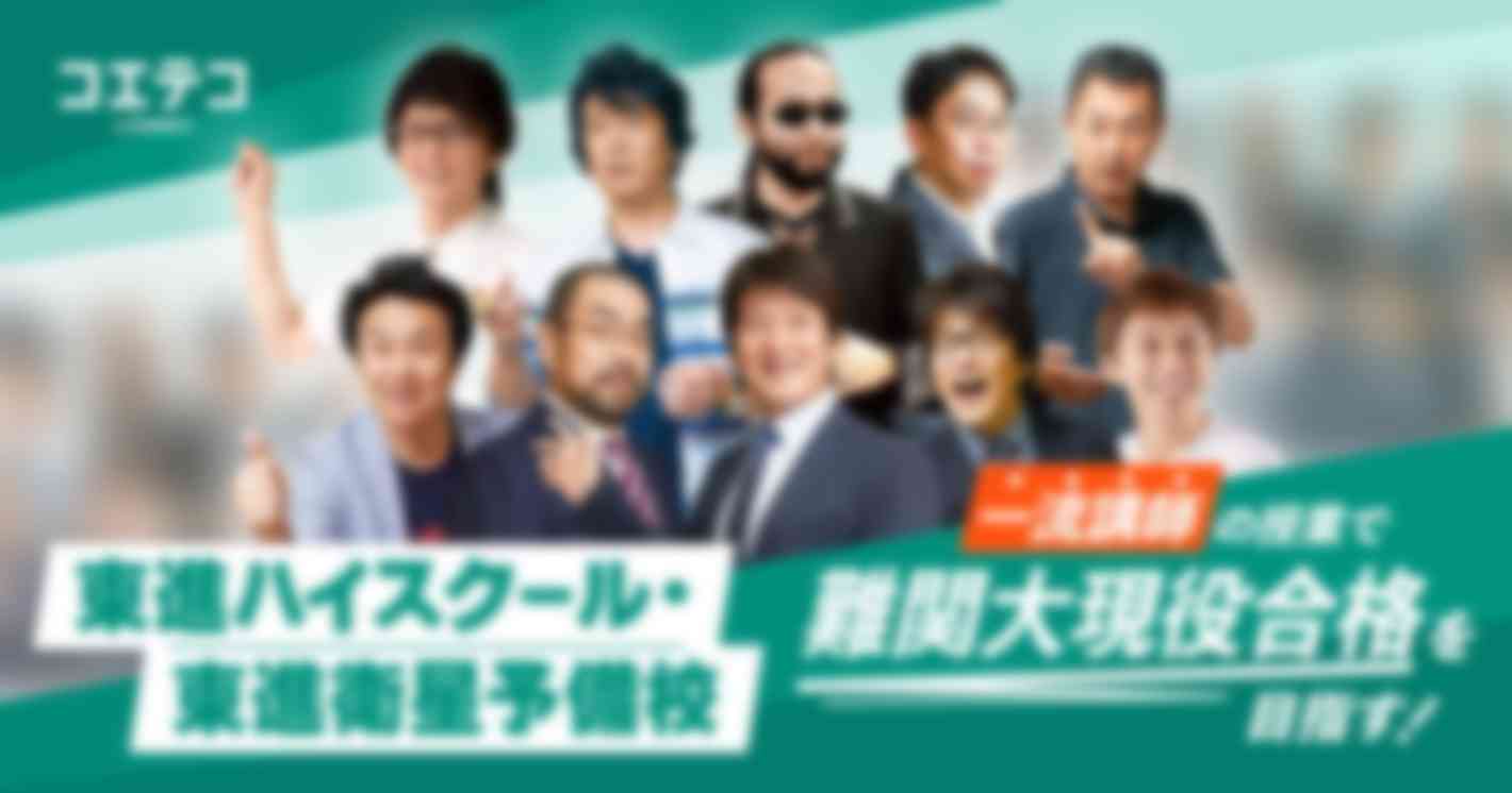 一流講師の授業で難関大現役合格を目指す！  東進ハイスクール・東進衛星予備校