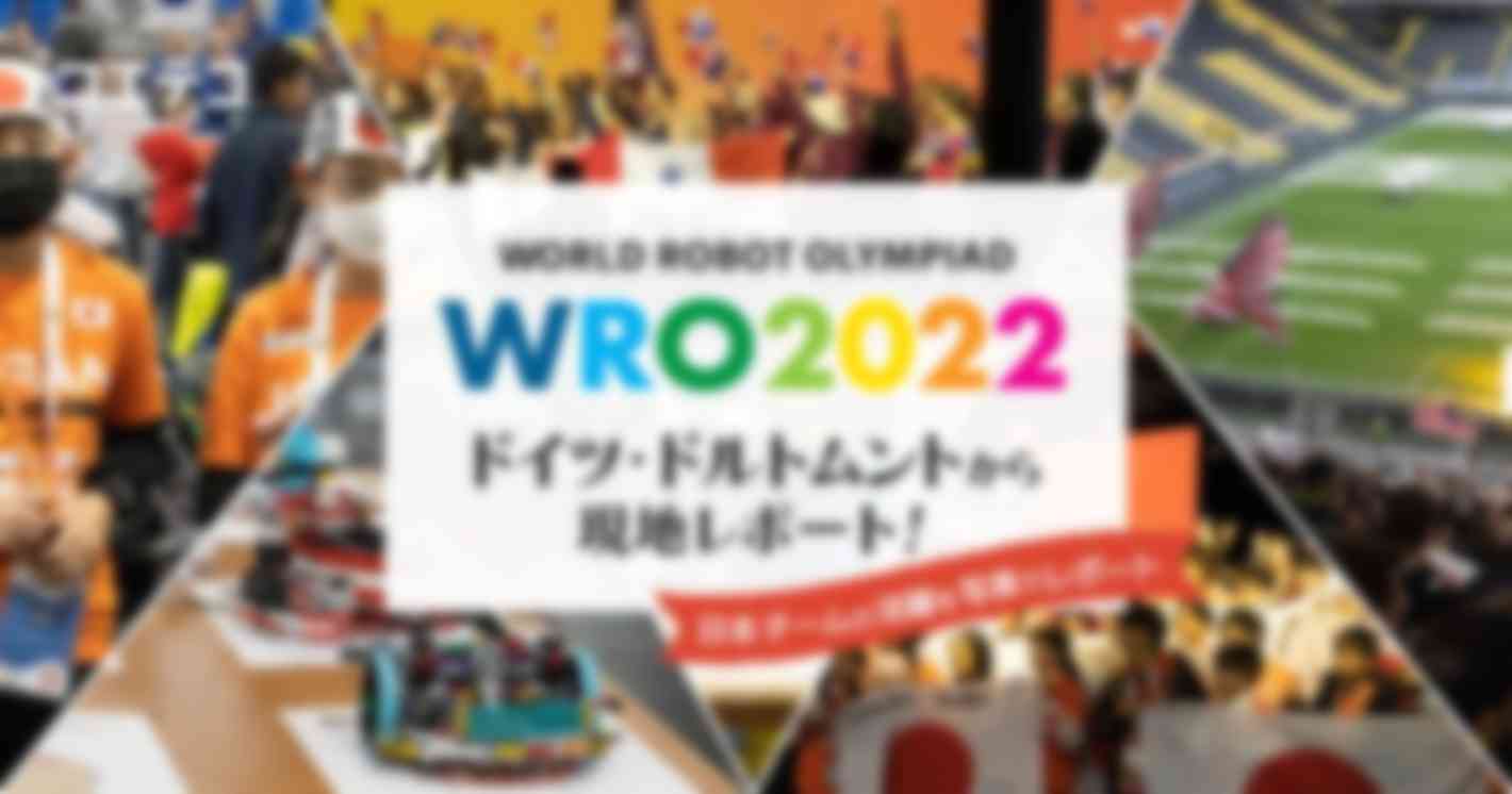 （現地取材）WRO2022 in ドイツに密着！日本選手の活躍を写真でレポート