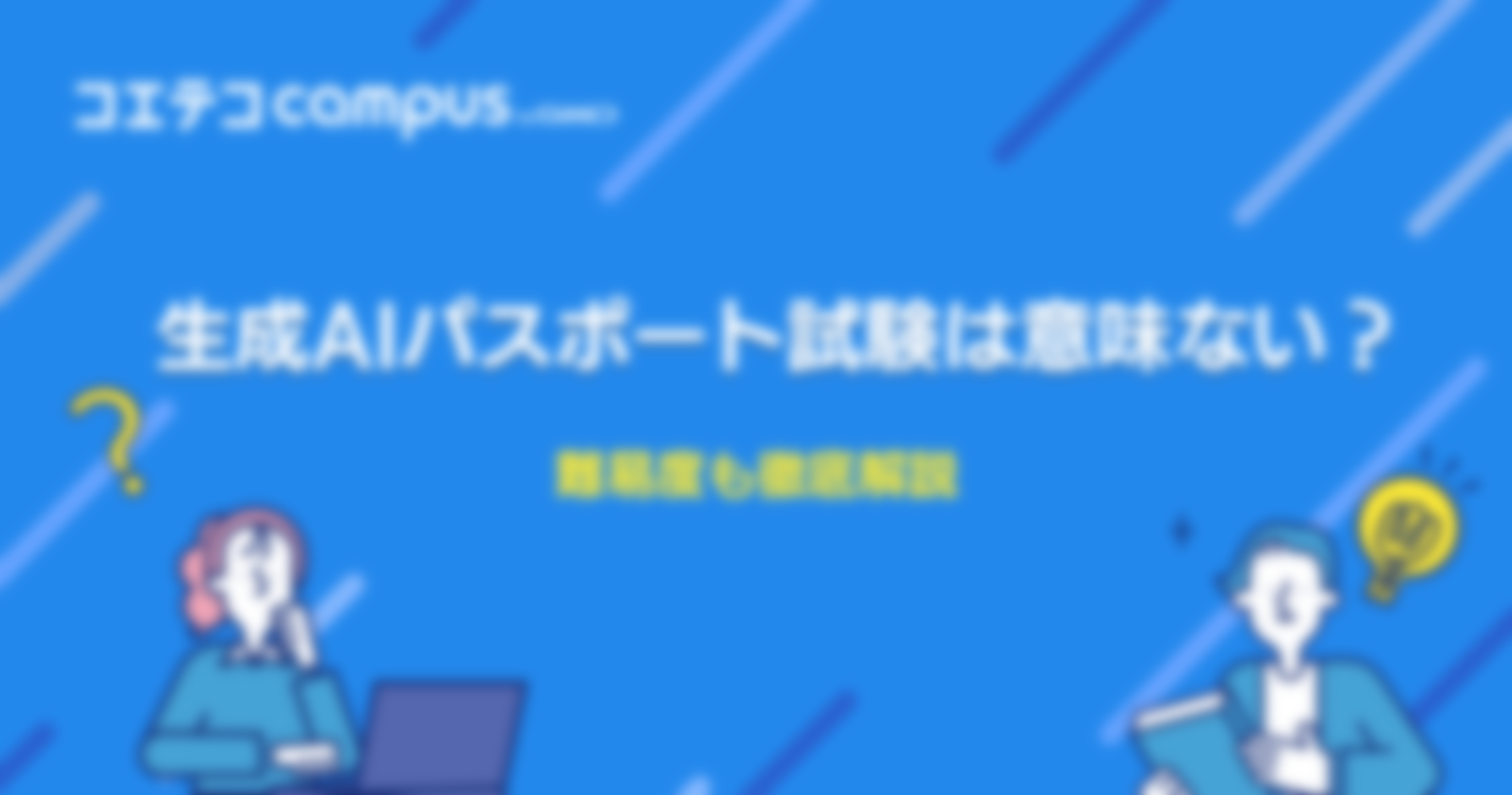生成AIパスポート試験は意味ない？難易度も徹底解説
