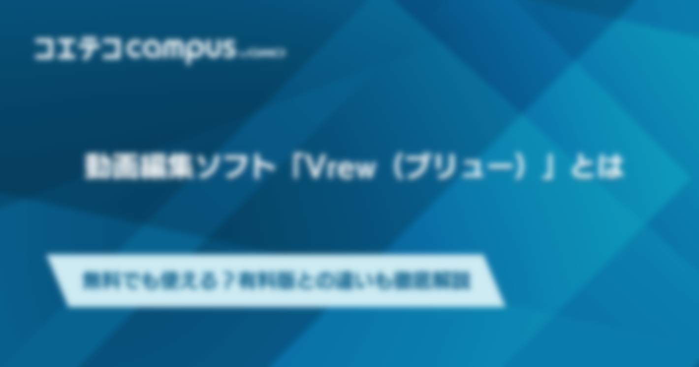 Vrew（ブリュー）の料金は無料で使える？有料版との違いも解説