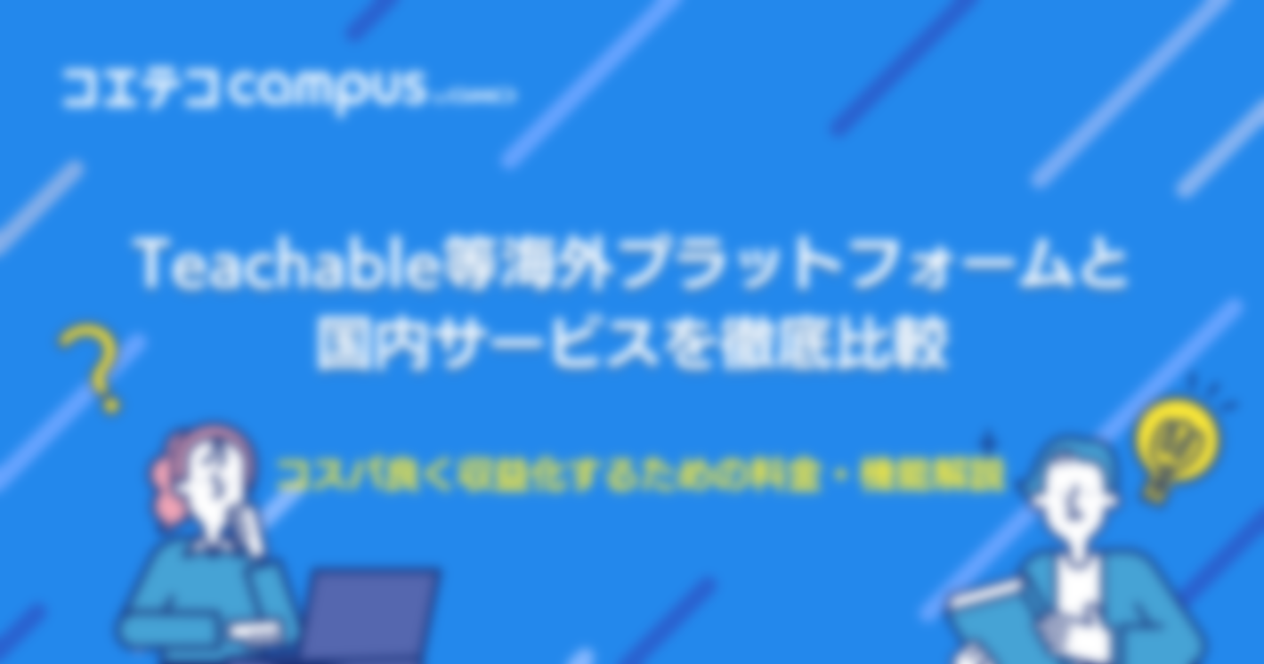Teachable等海外プラットフォームと国内サービスを徹底比較｜コスパ良く収益化するための料金・機能解説