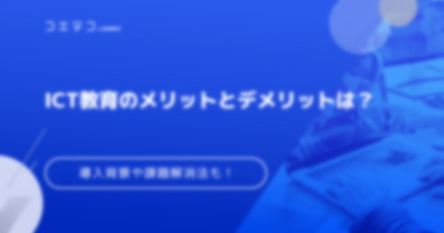 ICT教育のメリットとデメリットは？課題解消法も解説