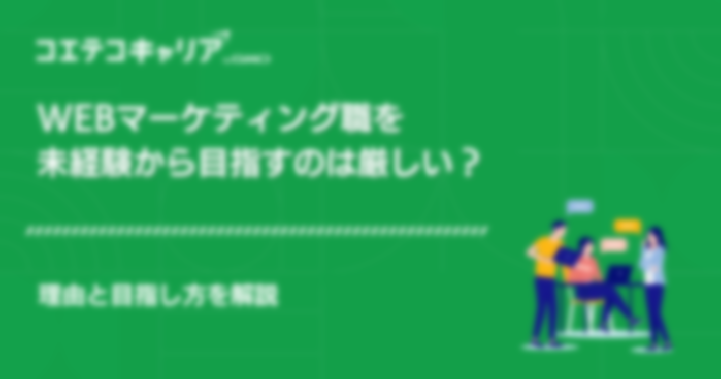 Webマーケティング職を未経験から目指すのは厳しい？対策も解説