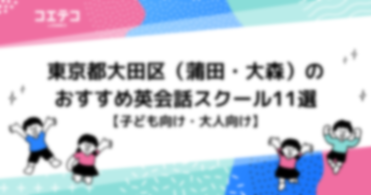 東京都大田区（蒲田・大森）のおすすめ英会話スクール11選【子ども・大人向け】