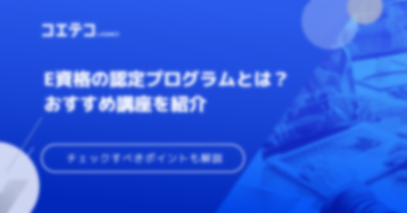 E資格認定プログラムおすすめ講座3選を徹底比較【2025年最新版】