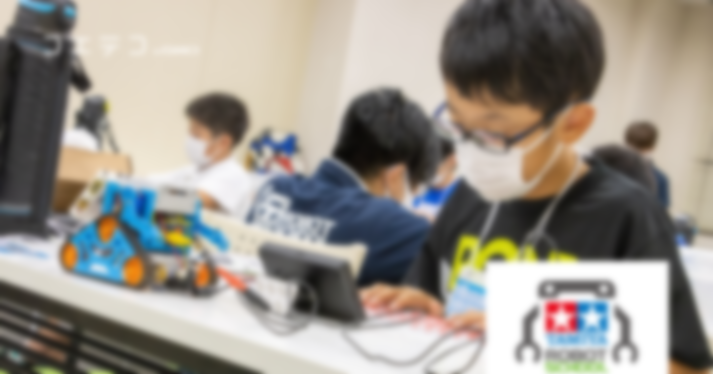 （授業レポート）タミヤロボットスクール｜助け合い・競い合いでレベルアップ！対面授業、元気にやってます