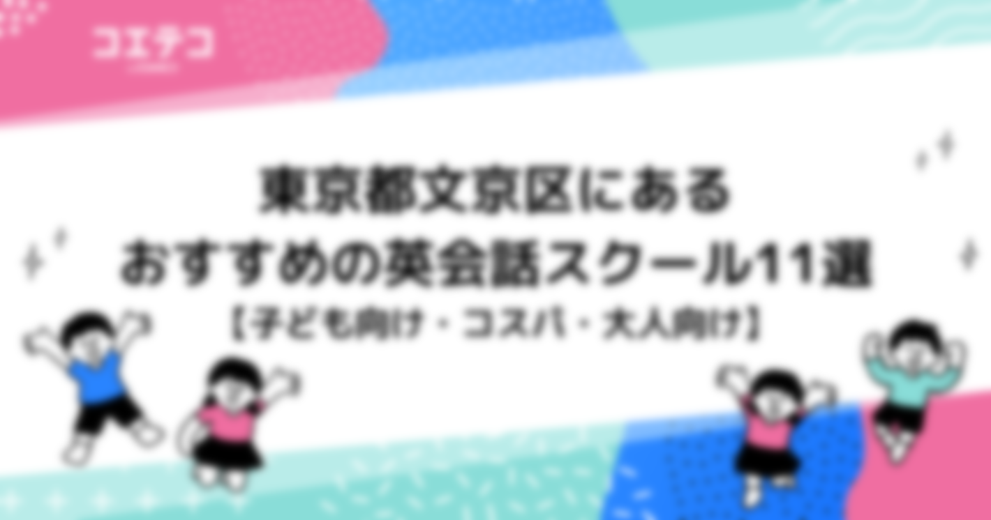 東京都文京区にある英会話スクール12選【子ども&大人向け】