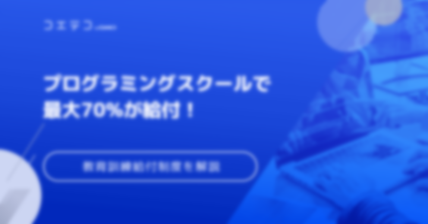 プログラミングスクールで給付金が使える？教育訓練給付制度を利用！