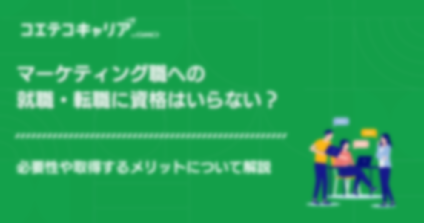 マーケティングに資格はいらない？検定取得は意味ないのか解説