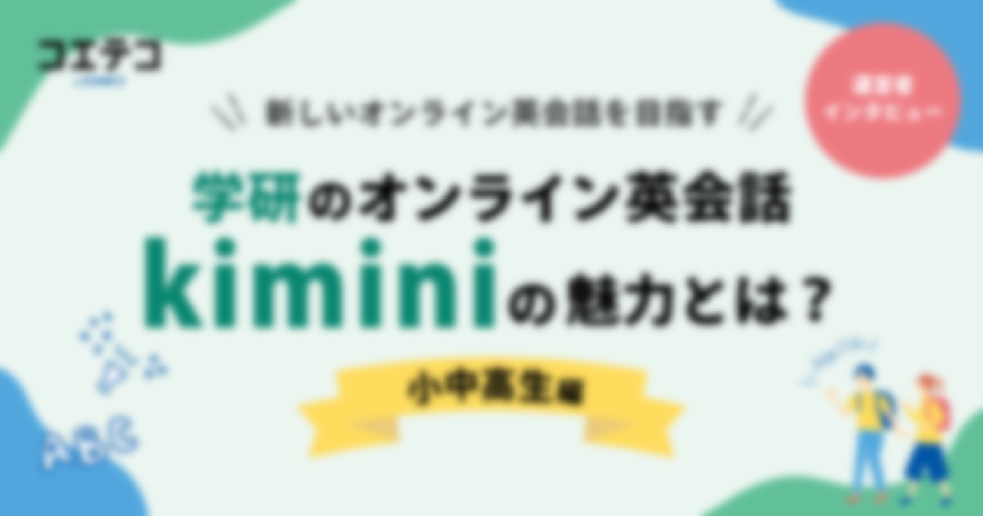 【インタビュー前編】新しいオンライン英会話をめざす学研のオンライン英会話Kiminiの魅力とは？【小中高生編】