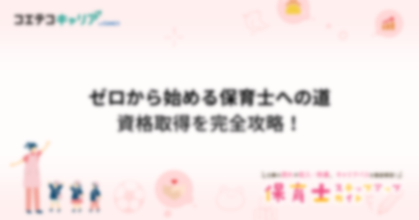 ゼロから始める保育士への道：第1回 資格取得を完全攻略！