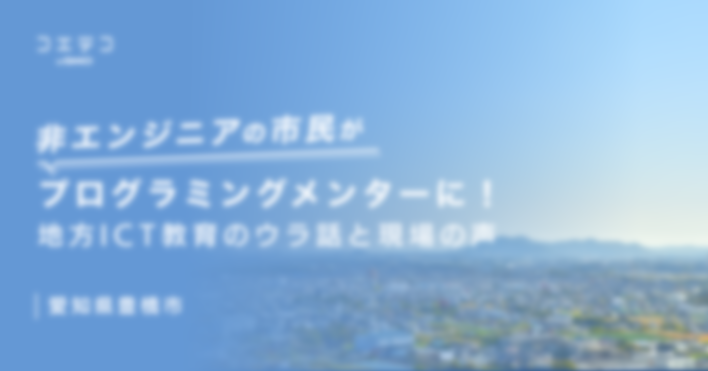 非エンジニアの市民がプログラミングメンターに！地方ICT教育のウラ話と現場の声｜愛知県豊橋市