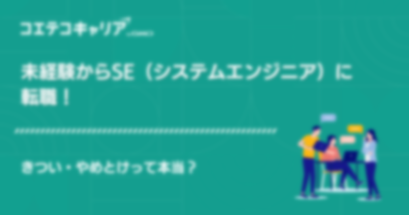 未経験でSE（システムエンジニア）に転職！成功のコツを詳しく紹介