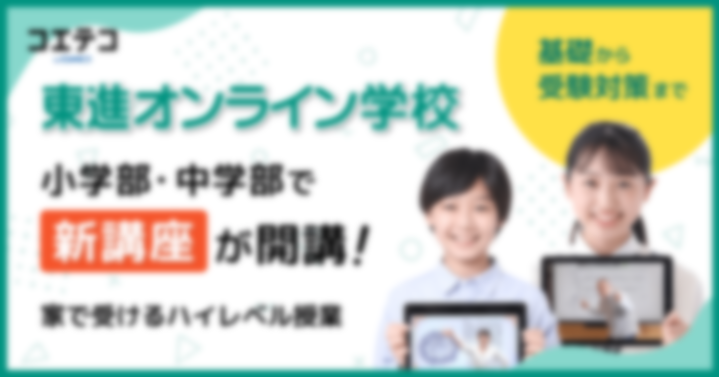 東進オンライン学校 小学部・中学部で新講座が開講 基礎から受験対策まで。家で受けるハイレベル授業！