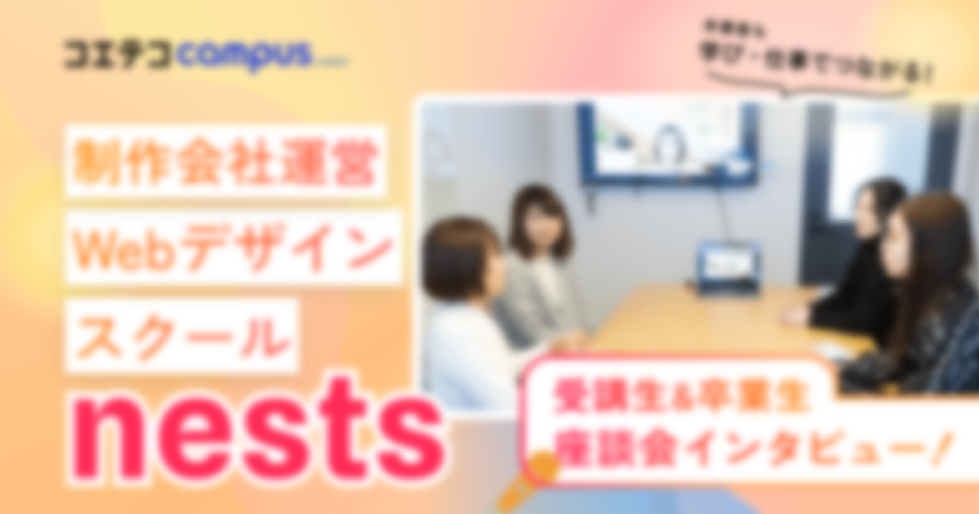 （取材）制作会社運営のスクール「nests（ネスト）」｜卒業後も学び/仕事でつながる！受講生・卒業生座談会インタビュー