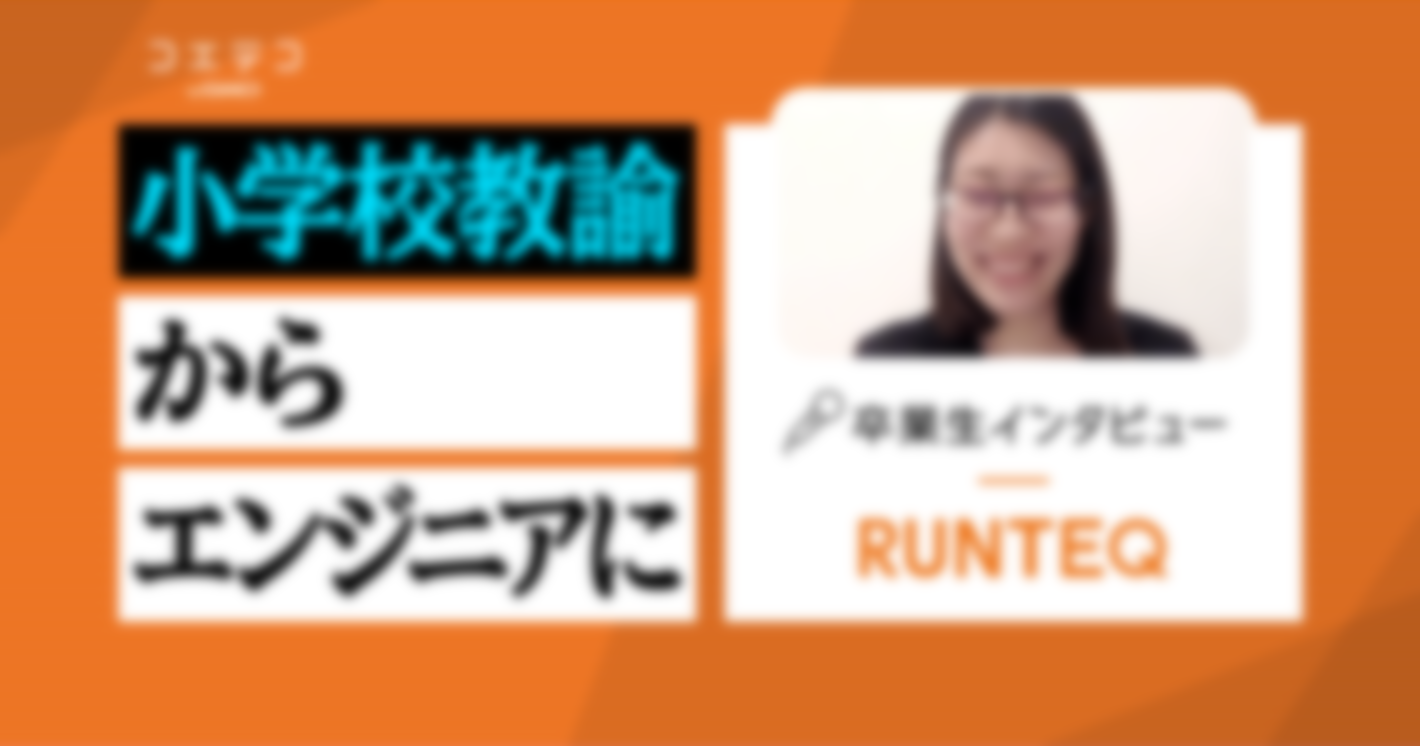 小学校教員→エンジニアに！半年間プログラミングスクールに通い、転職を成功させたコツとは？NGなしの突撃インタビュー！