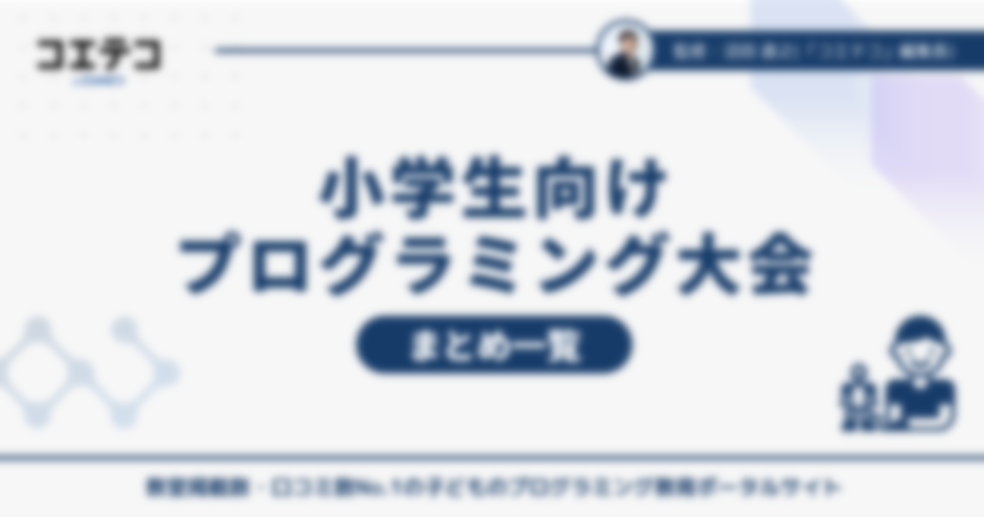 小学生向けプログラミング大会一覧