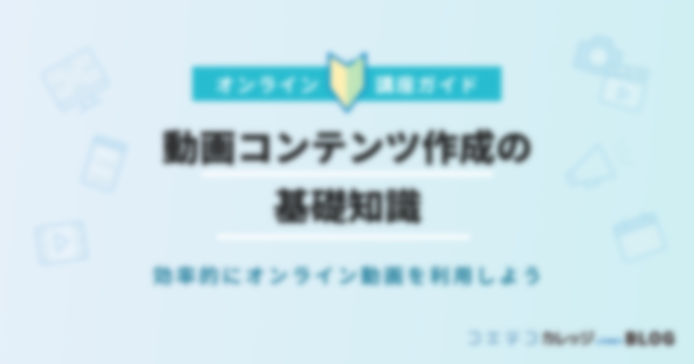 動画コンテンツ作成の基礎知識|効率的にオンライン動画を利用しよう
