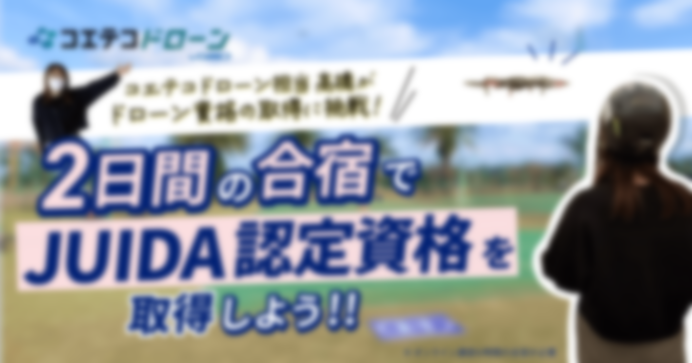 （取材・体験談）コエテコ編集部・高橋が体験！JUIDA認定「airWorkドローンアカデミー」でドローン操縦資格を取得しました