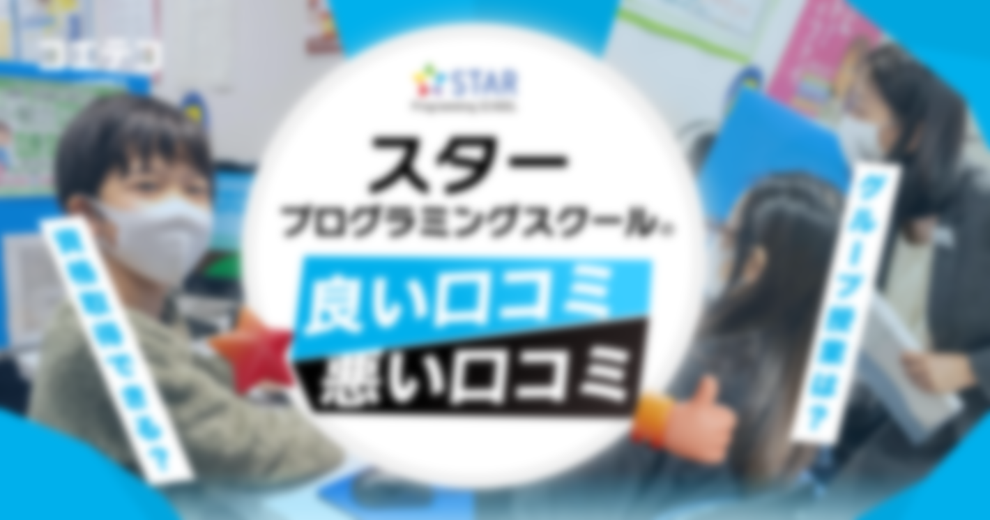 スタープログラミングスクールの口コミ・評判を厳選！良い口コミ・気になる口コミの内容は？