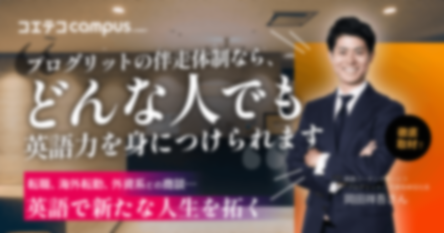 （取材）英語学習で、人生の課題解決を。英語コーチングサービス・プログリットの圧倒的コミット力に迫る