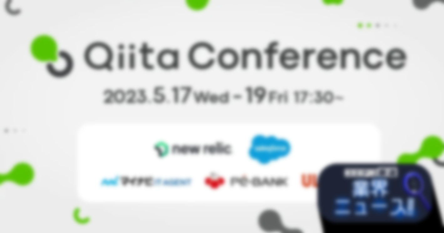 エンジニア向けオンラインイベント「Qiita Conference 2023」の基調講演者、プログラム内容を発表