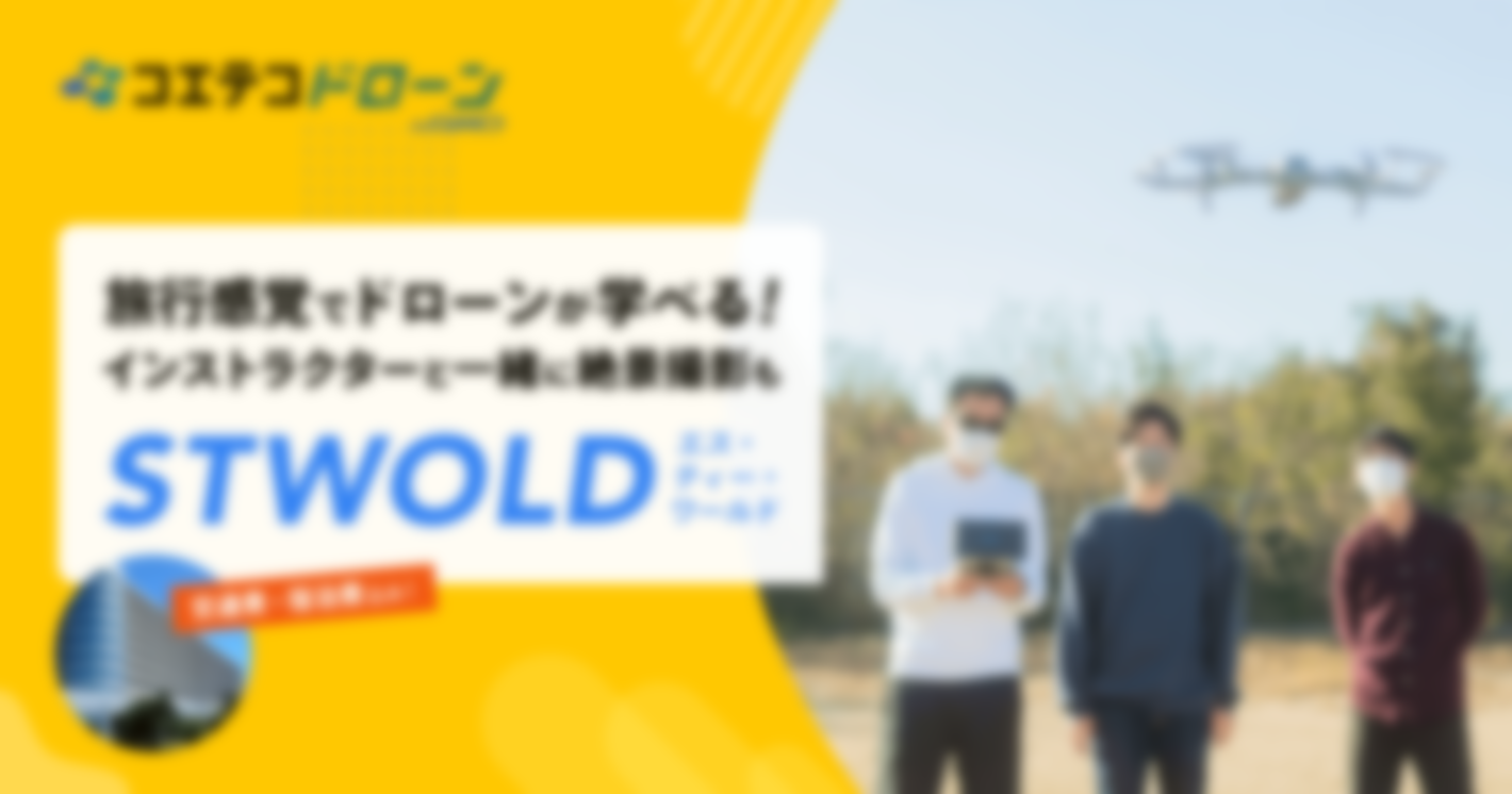 （取材）STWORLD｜空中・水中ドローンが学べる・認定資格も取得可能！宿泊施設も併設で交通費込々プランもあり