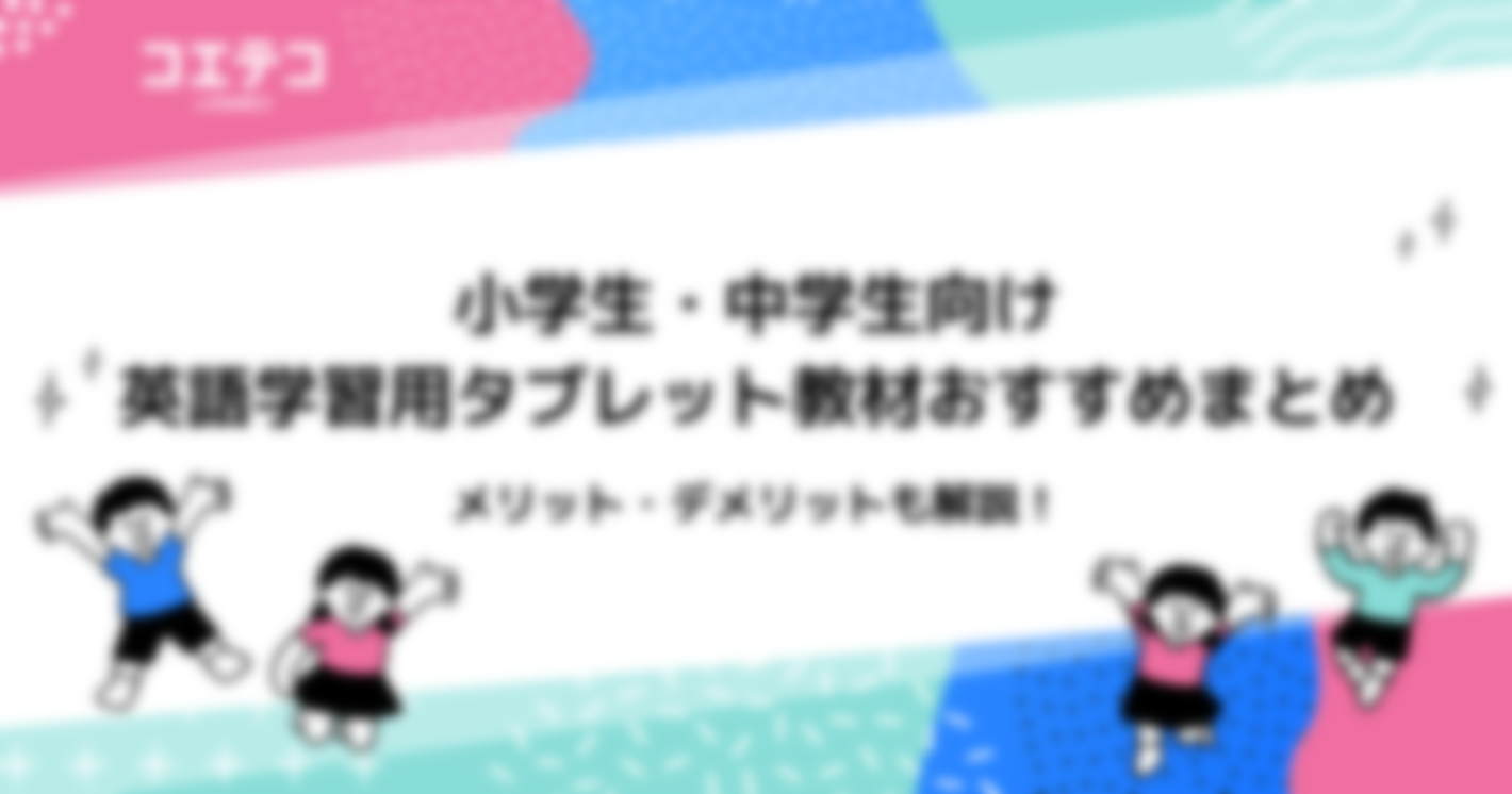 英語学習用タブレット学習教材おすすめ3選！小学生・中学生向け