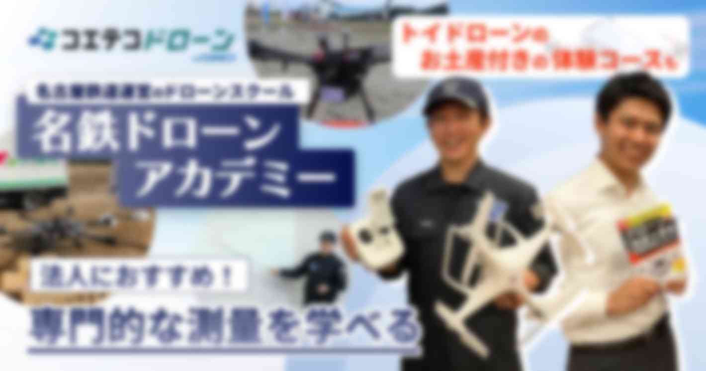 法人におすすめ！ 専門的な測量を学べる トイドローンのおみやげ付きの体験コースも  名古屋鉄道運営のドローンスクール 名鉄ドローンアカデミー