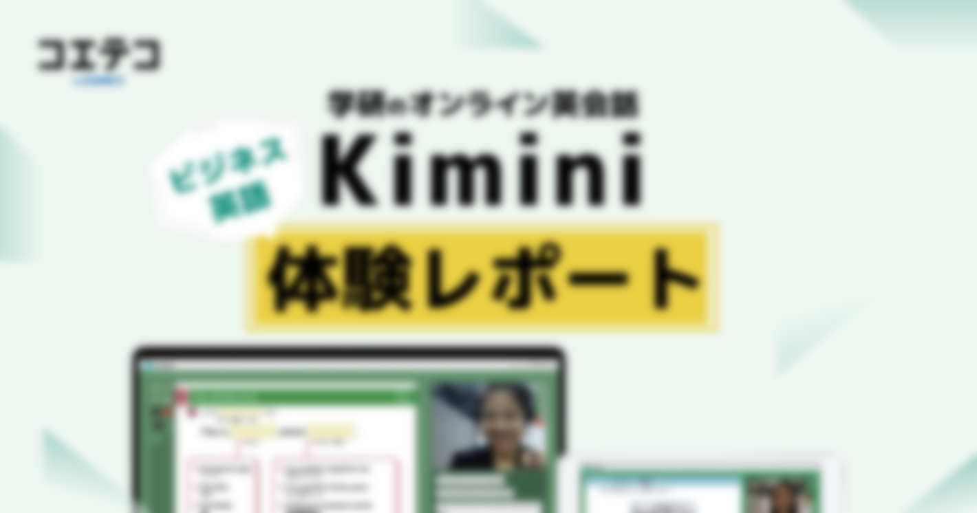 学研のオンライン英会話Kimini編｜ライターの体験レポートシリーズ
