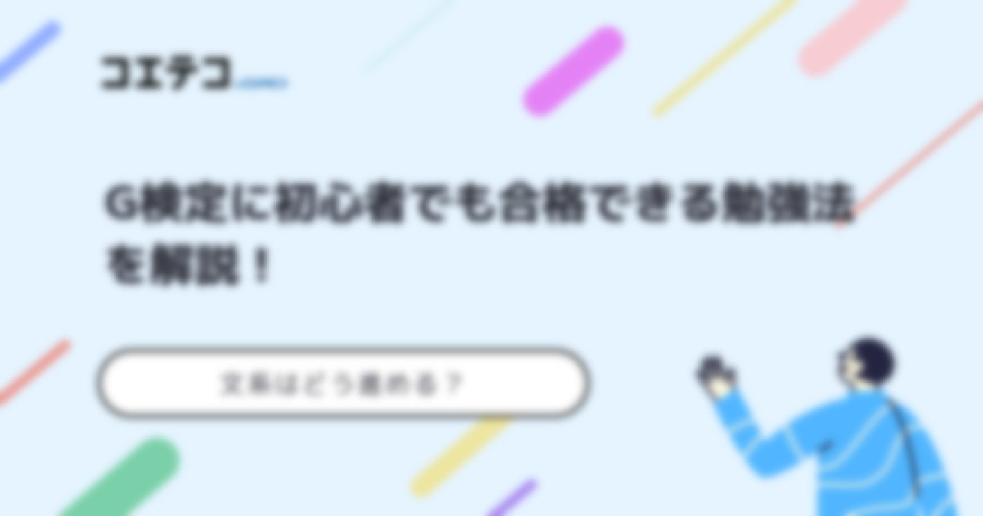 G検定の勉強方法！初心者でも合格【2025年最新版】