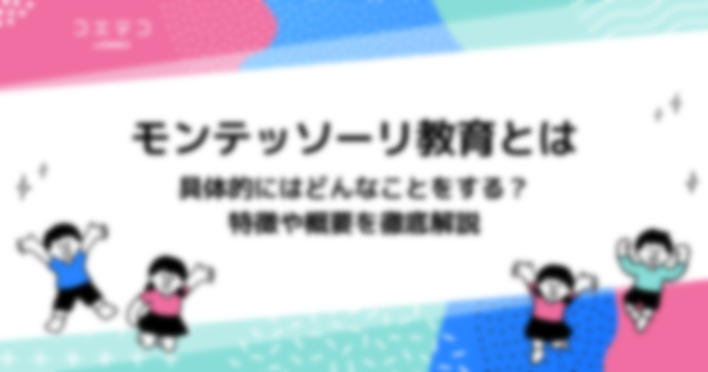 モンテッソーリ教育は後悔する？簡単にわかりやすく解説