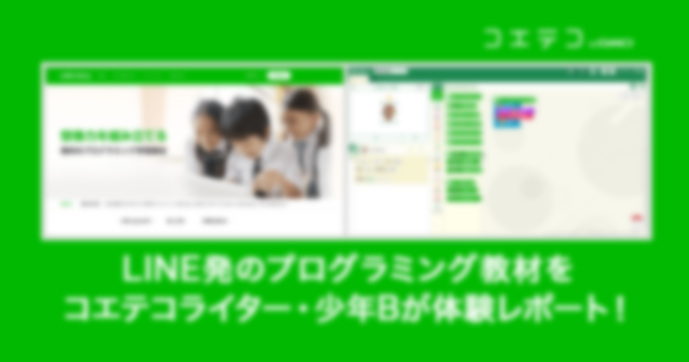 LINE発のプログラミング教材！LINE entryを素人が触ってみた
